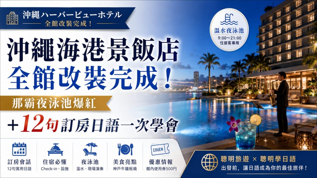 沖繩海港景飯店全館改裝完成!那霸夜泳池爆紅+12句訂房日語一次學會 沖繩海港景飯店全館改裝完成!那霸夜泳池爆紅+12句訂房日語一次學會