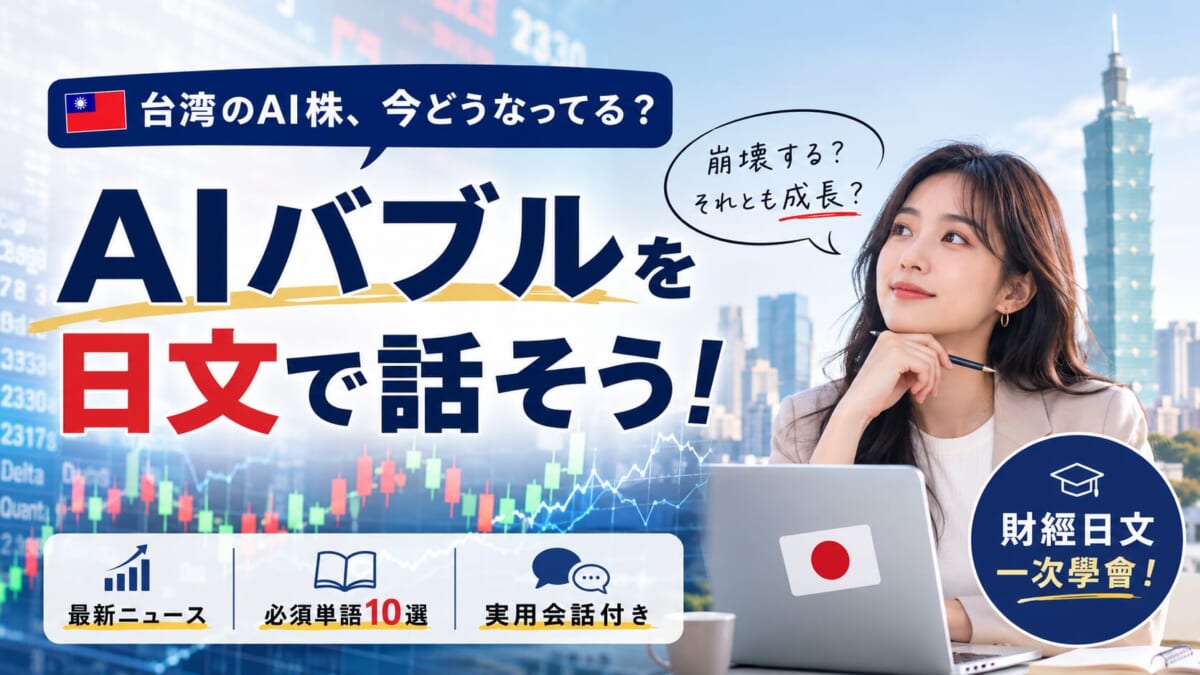 台股AI泡沫化爭論怎麼用日文說?從財經新聞學10個日語單字與文法 台股AI泡沫化爭論怎麼用日文說?從財經新聞學10個日語單字與文法