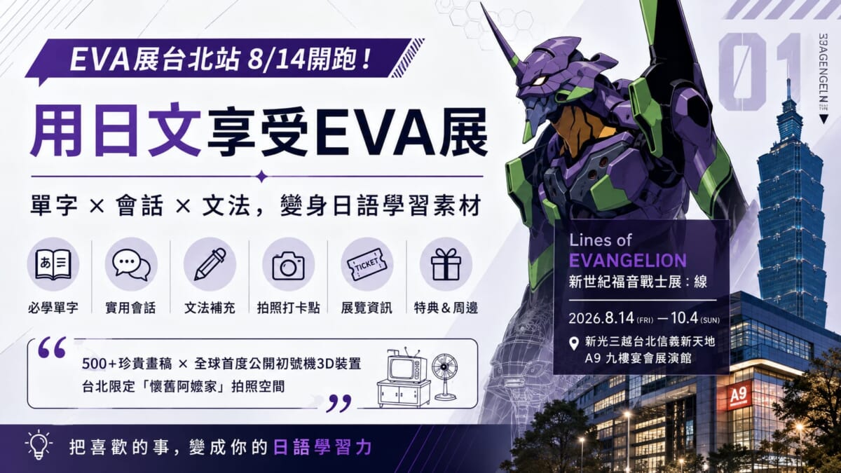 EVA展台北站8月登場!5個看展必學日文單字,追展也能順便練日語 EVA展台北站8月登場!5個看展必學日文單字,追展也能順便練日語