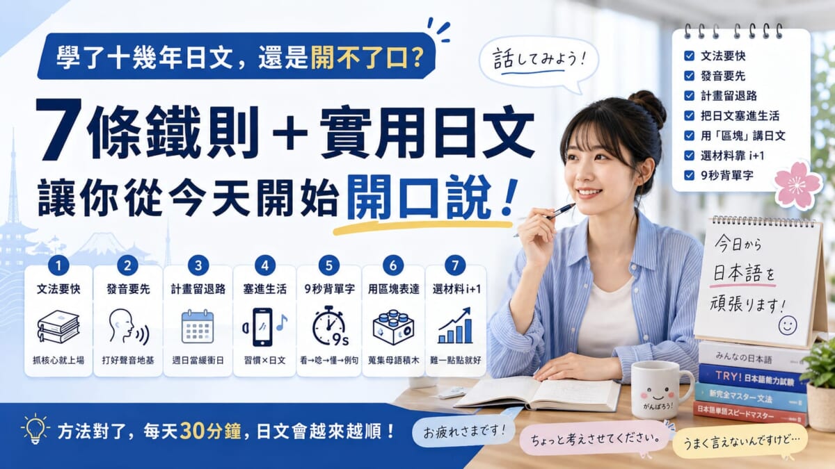 學了十年日文還是開不了口？多語者7大鐵則，3個月練出「日文腦」