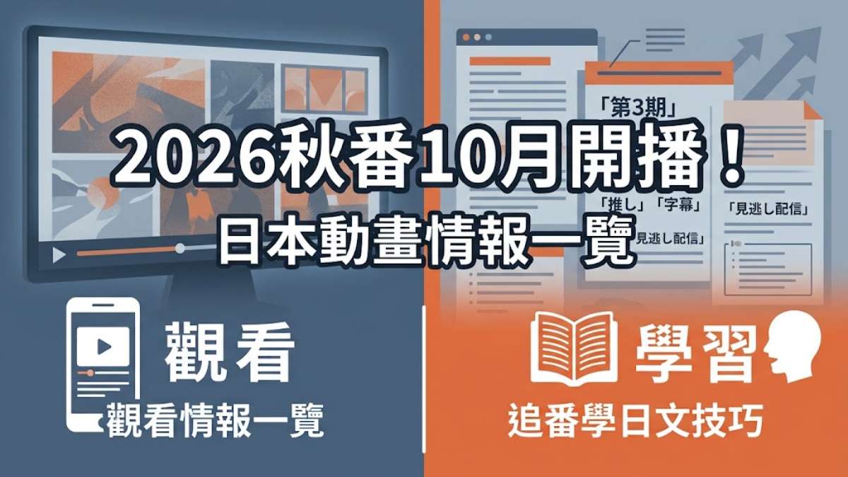 2026秋番10月開播！《藥屋少女的呢喃》第3期＋用動畫學日語的30個單字