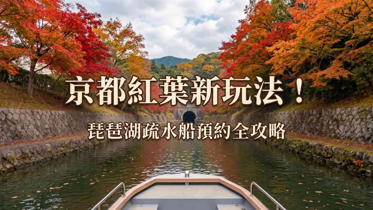 京都紅葉新玩法！琵琶湖疏水船開放預約，5條路線＋22個賞楓必學日文單字