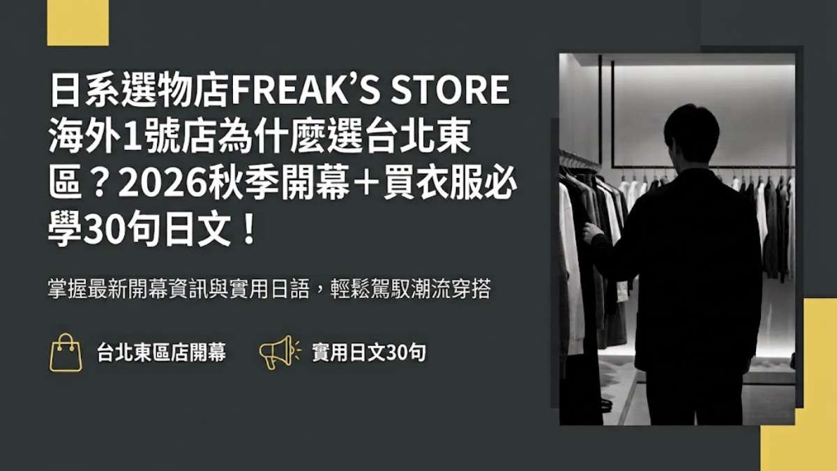 日系選物店FREAK’S STORE海外1號店為什麼選台北東區？2026秋季開幕＋買衣服必學30句日文