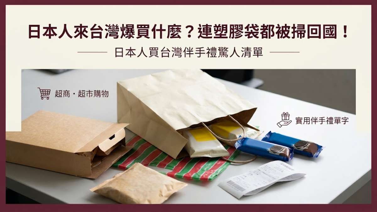 日本人來台灣爆買什麼?連塑膠袋都被掃回國!30個購物・伴手禮日文一次學會 日本人來台灣爆買什麼?連塑膠袋都被掃回國!30個購物・伴手禮日文一次學會
