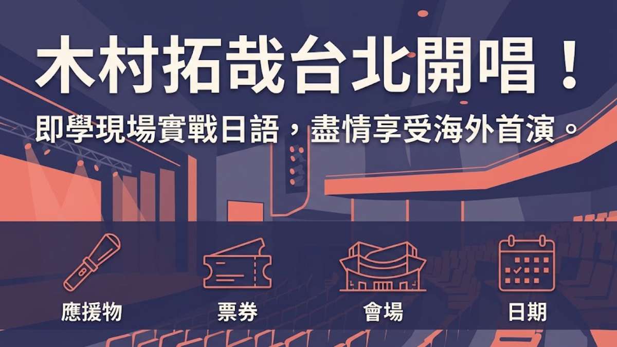 木村拓哉台北開唱!11月13日在生日當天登台,追星必學32個應援日文 木村拓哉台北開唱!11月13日在生日當天登台,追星必學32個應援日文