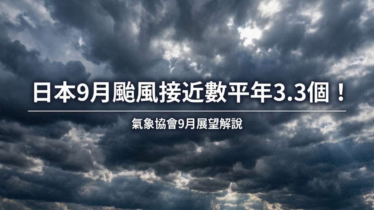 日本9月颱風接近數平年3.3個！氣象協會提醒別大意＋28個停駛・欠航必學日文