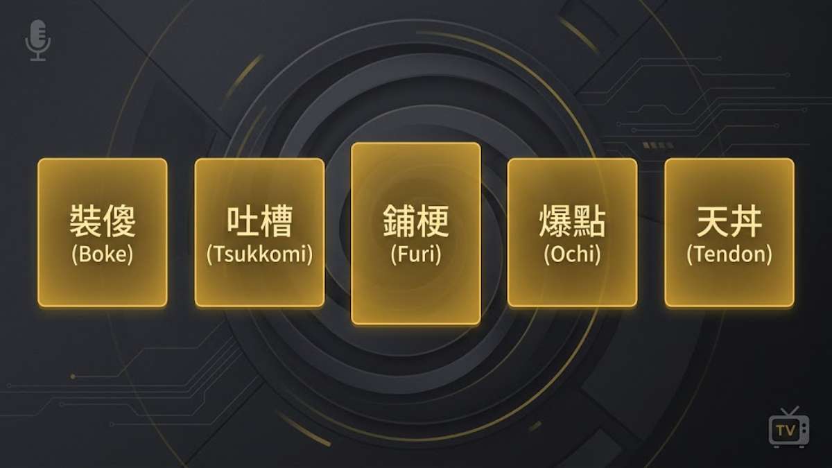 日本搞笑節目其實是最強日語教材？吐槽、鋪梗、天丼這些課本不會教的日文，教材編輯一次講清楚