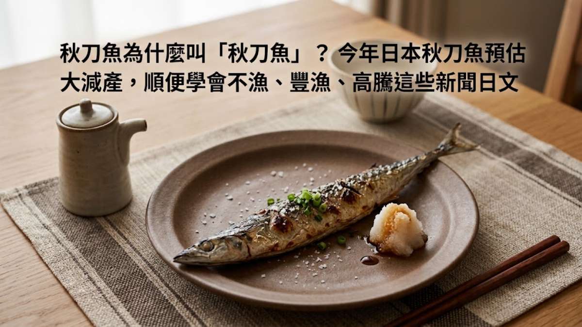 秋刀魚為什麼叫「秋刀魚」?今年日本秋刀魚預估大減產,順便學會不漁、豐漁、高騰這些新聞日文 秋刀魚為什麼叫「秋刀魚」?今年日本秋刀魚預估大減產,順便學會不漁、豐漁、高騰這些新聞日文