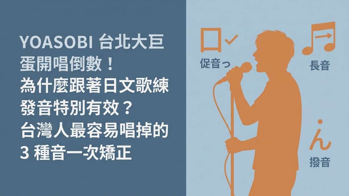 YOASOBI台北大巨蛋開唱倒數！為什麼跟著日文歌練發音特別有效？台灣人最容易唱掉的3種音一次矯正