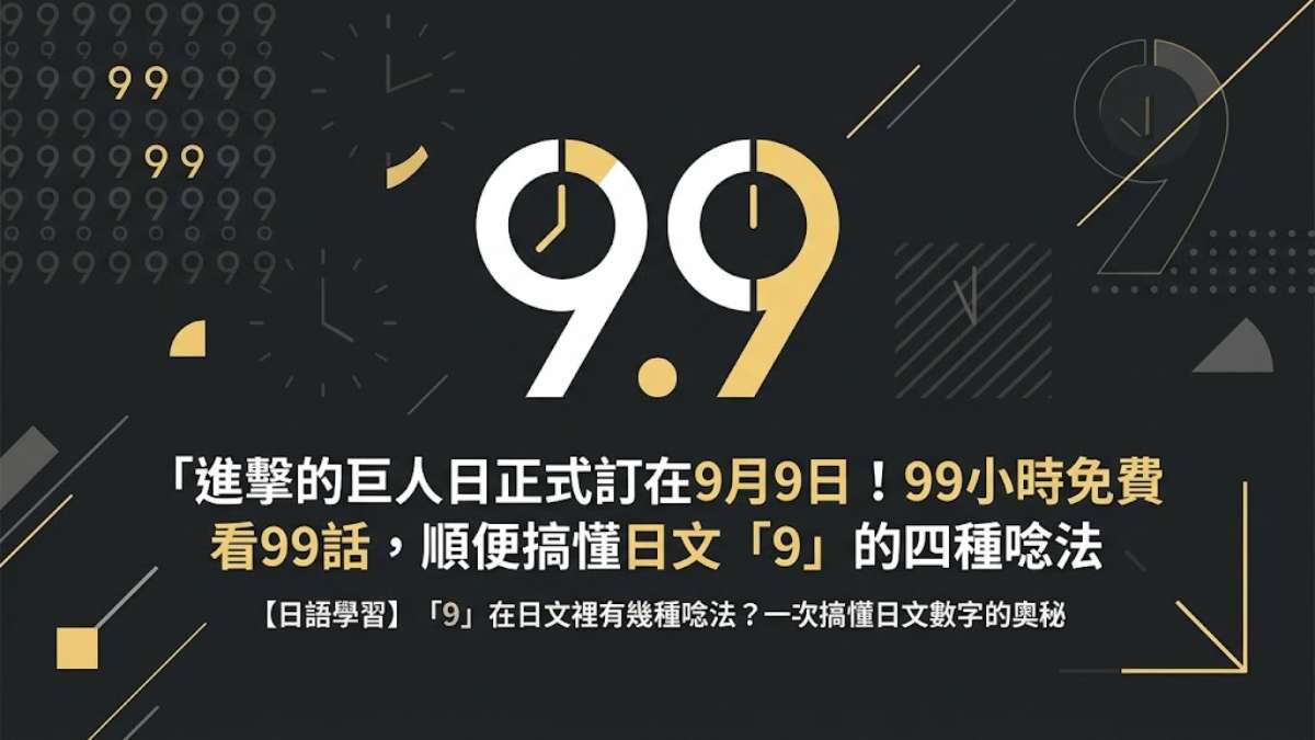 進擊的巨人日正式訂在9月9日！99小時免費看99話，順便搞懂日文「9」的四種唸法