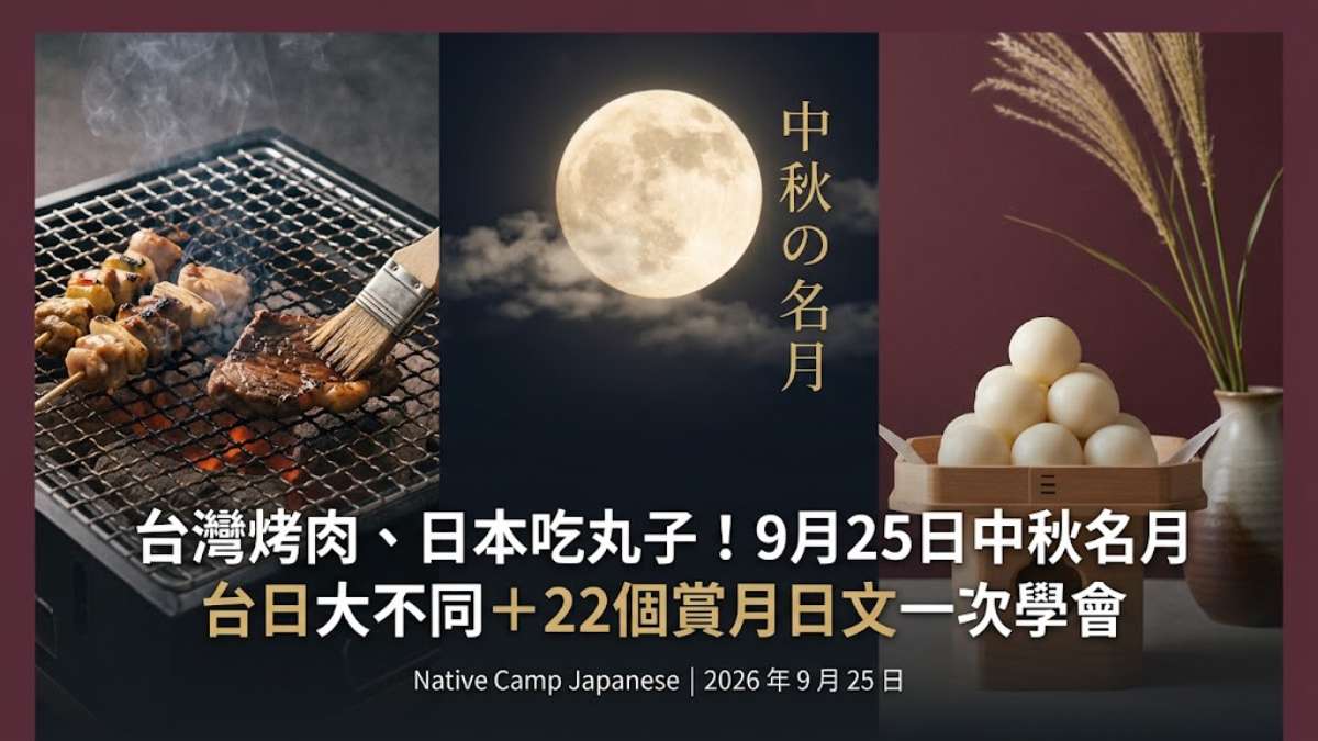台灣烤肉、日本吃丸子!9月25日中秋名月台日大不同+22個賞月日文一次學會 台灣烤肉、日本吃丸子!9月25日中秋名月台日大不同+22個賞月日文一次學會