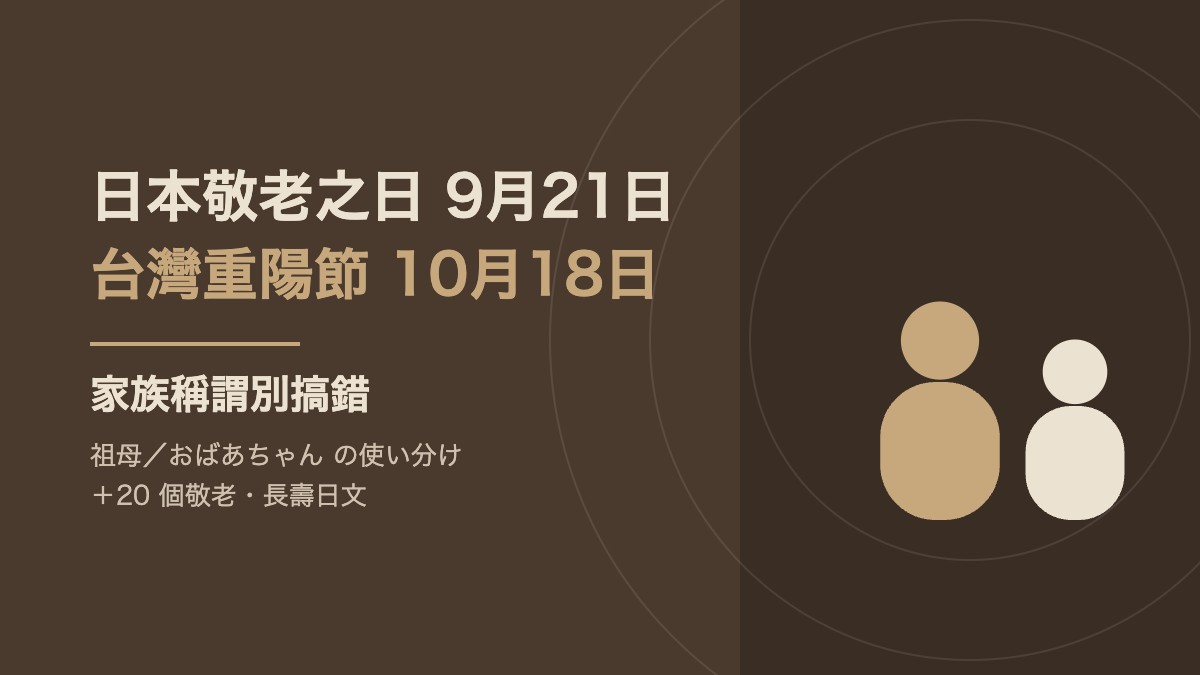 日本敬老之日9月21日、台灣重陽節10月18日!家族稱謂別搞錯+20個敬老日文 日本敬老之日9月21日、台灣重陽節10月18日!家族稱謂別搞錯+20個敬老日文