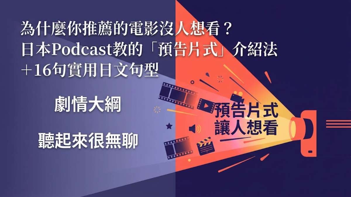 為什麼你推薦的電影沒人想看?日本Podcast教的「預告片式」介紹法+16句實用日文句型 為什麼你推薦的電影沒人想看?日本Podcast教的「預告片式」介紹法+16句實用日文句型