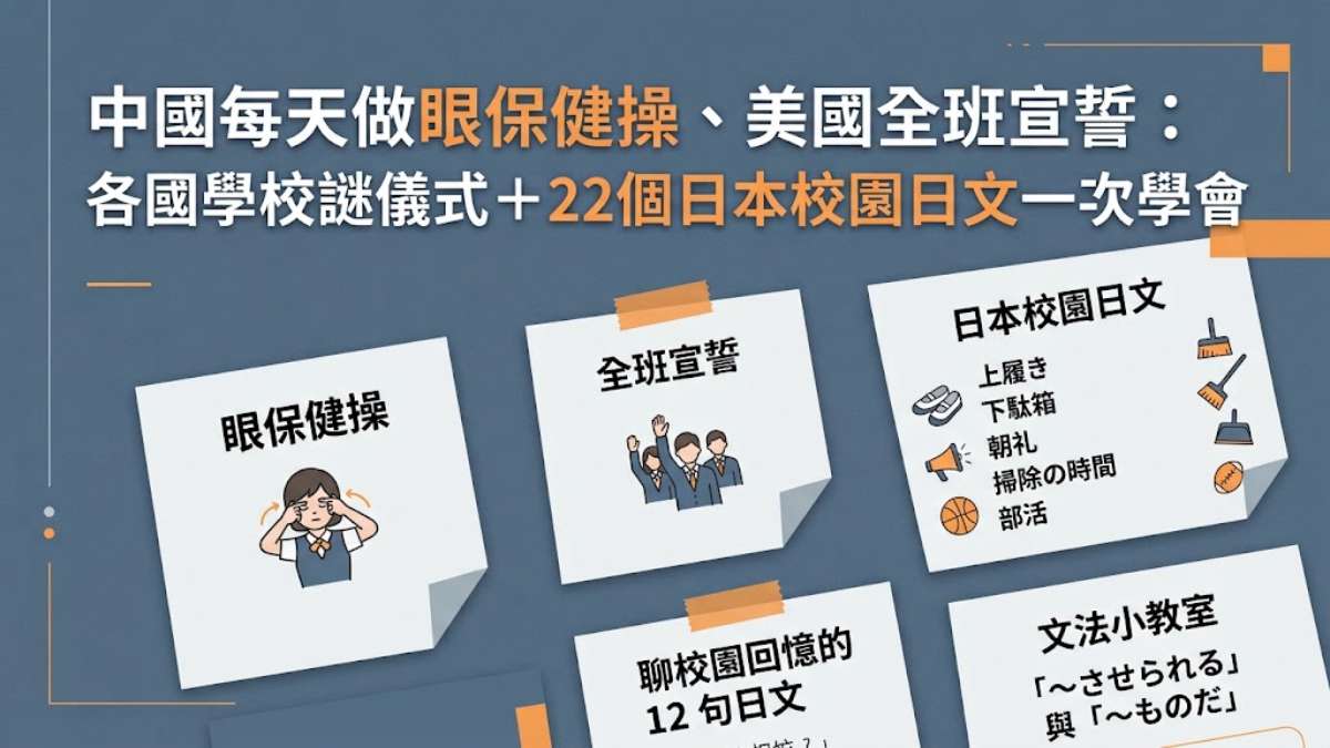 中國每天做眼保健操、美國全班宣誓:各國學校謎儀式+22個日本校園日文一次學會 中國每天做眼保健操、美國全班宣誓:各國學校謎儀式+22個日本校園日文一次學會