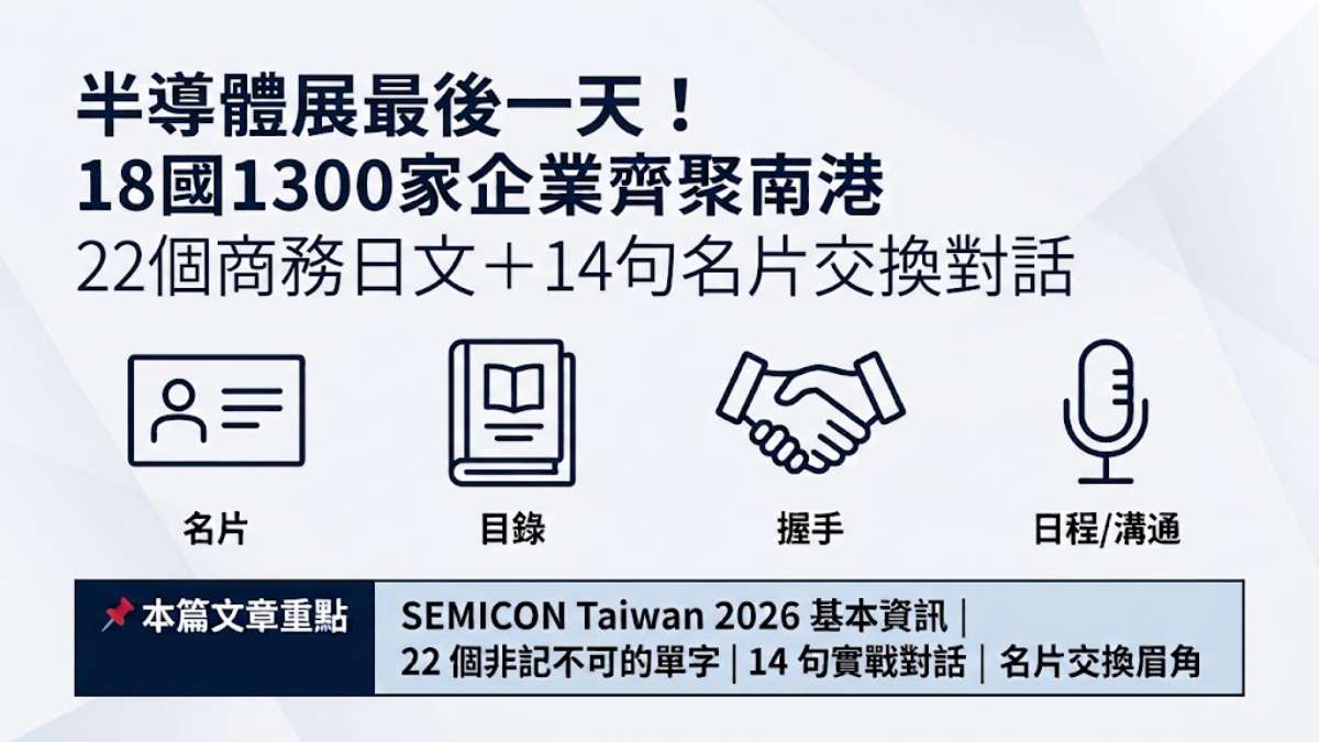 半導體展最後一天！18國1300家企業齊聚南港，22個商務日文＋14句名片交換對話