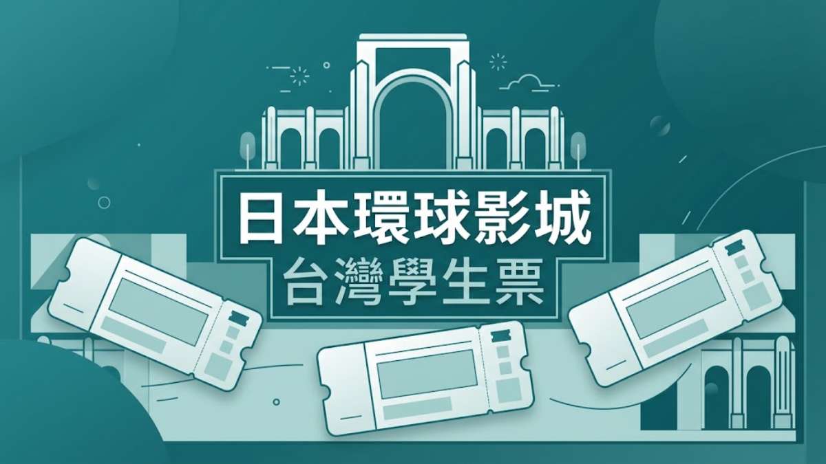 日本環球影城台灣學生票開賣!11,800日圓限量5000份,附無敵星爆米花桶+18個樂園日文 日本環球影城台灣學生票開賣!11,800日圓限量5000份,附無敵星爆米花桶+18個樂園日文