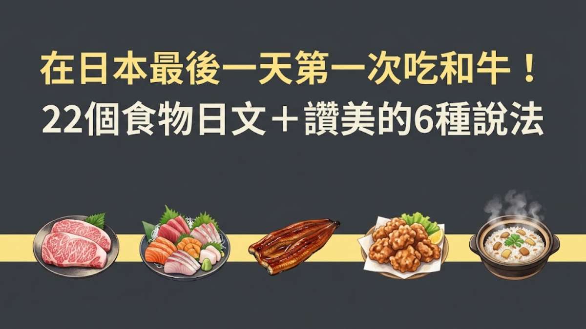 在日本最後一天第一次吃和牛!從一支街訪學會22個食物日文+讚美的6種說法 在日本最後一天第一次吃和牛!從一支街訪學會22個食物日文+讚美的6種說法