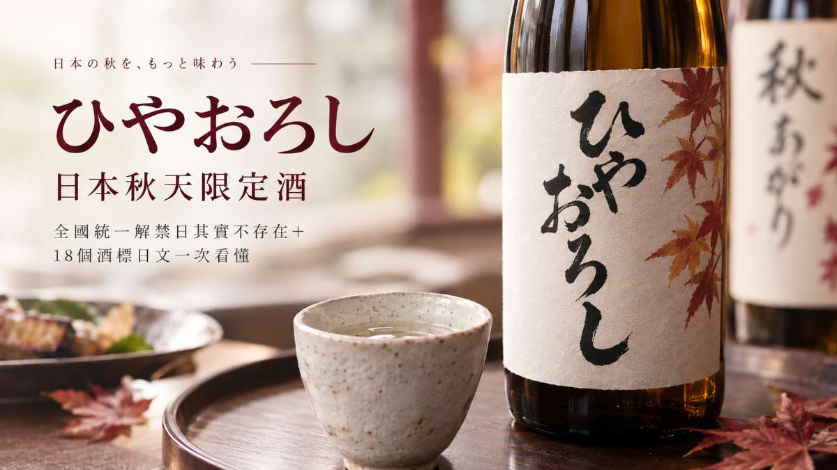 日本秋天限定酒「ひやおろし」!全國統一解禁日其實不存在+18個酒標日文一次看懂 日本秋天限定酒「ひやおろし」!全國統一解禁日其實不存在+18個酒標日文一次看懂