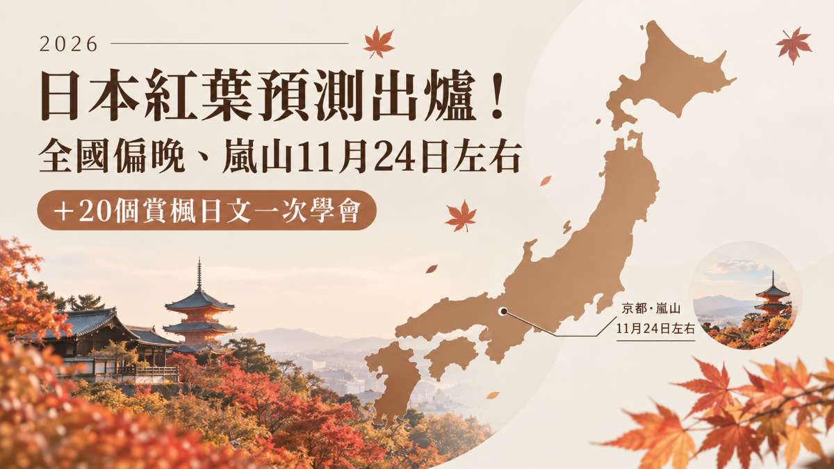 2026日本紅葉預測出爐!全國偏晚、嵐山11月24日左右+20個賞楓日文一次學會 2026日本紅葉預測出爐!全國偏晚、嵐山11月24日左右+20個賞楓日文一次學會