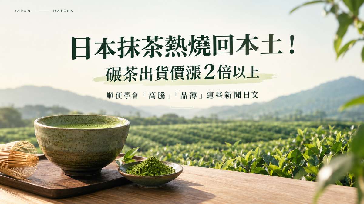 日本抹茶熱燒回本土!碾茶出貨價漲2倍以上,順便學會「高騰」「品薄」這些新聞日文 日本抹茶熱燒回本土!碾茶出貨價漲2倍以上,順便學會「高騰」「品薄」這些新聞日文