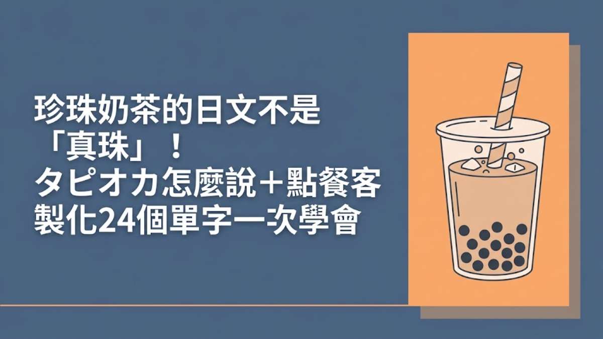 珍珠奶茶的日文不是「真珠」！タピオカ怎麼說＋點餐客製化24個單字一次學會