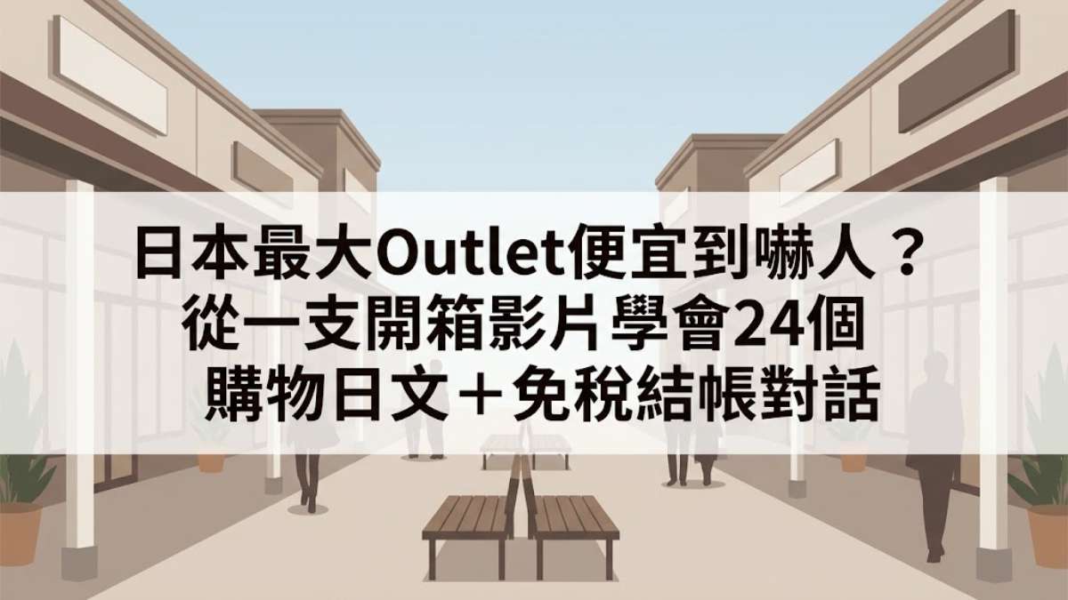日本最大Outlet便宜到嚇人?從一支開箱影片學會24個購物日文+免稅結帳對話 日本最大Outlet便宜到嚇人?從一支開箱影片學會24個購物日文+免稅結帳對話
