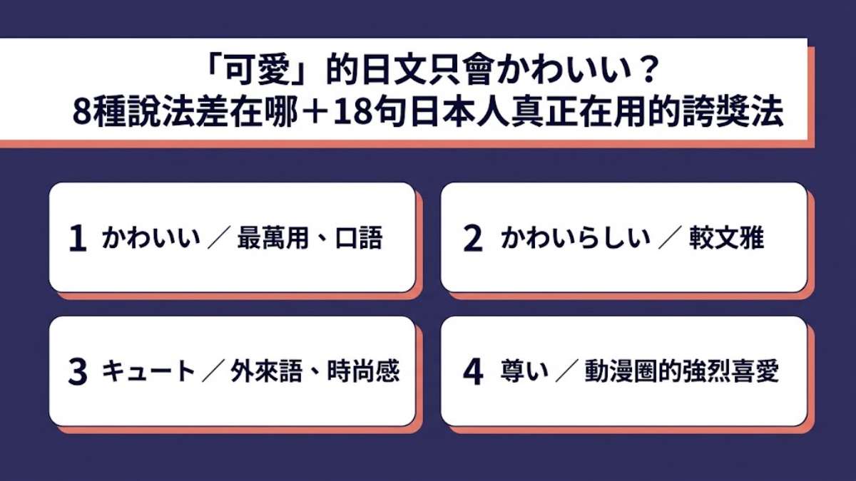「可愛」的日文只會かわいい?8種說法差在哪+18句日本人真正在用的誇獎法 「可愛」的日文只會かわいい?8種說法差在哪+18句日本人真正在用的誇獎法