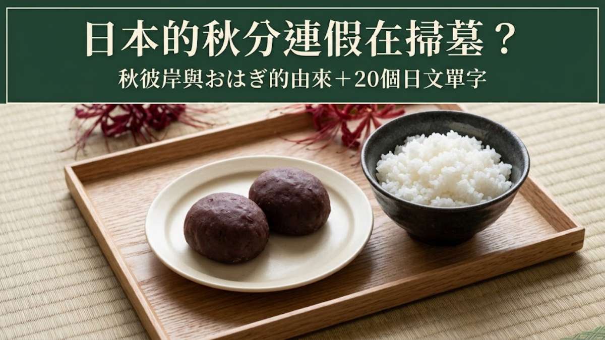 日本的秋分連假在掃墓?秋彼岸與おはぎ的由來+20個日文單字整理 日本的秋分連假在掃墓?秋彼岸與おはぎ的由來+20個日文單字整理