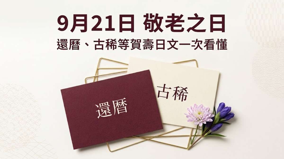 9月21日敬老之日:日本人怎麼祝壽?還曆、古稀等賀壽日文一次看懂 9月21日敬老之日:日本人怎麼祝壽?還曆、古稀等賀壽日文一次看懂
