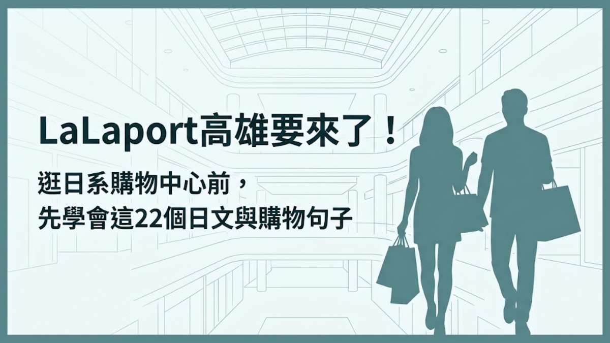 LaLaport高雄要來了！逛日系購物中心前，先學會這22個日文與購物句子
