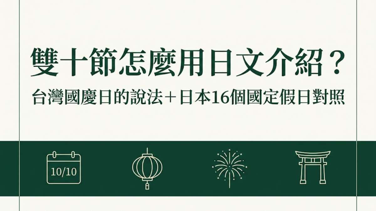 雙十節怎麼用日文介紹?台灣國慶日的說法+日本16個國定假日對照 雙十節怎麼用日文介紹?台灣國慶日的說法+日本16個國定假日對照