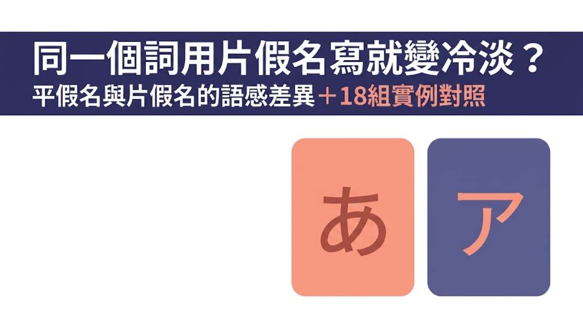 同一個詞用片假名寫就變冷淡?平假名與片假名的語感差異+18組實例對照 同一個詞用片假名寫就變冷淡?平假名與片假名的語感差異+18組實例對照