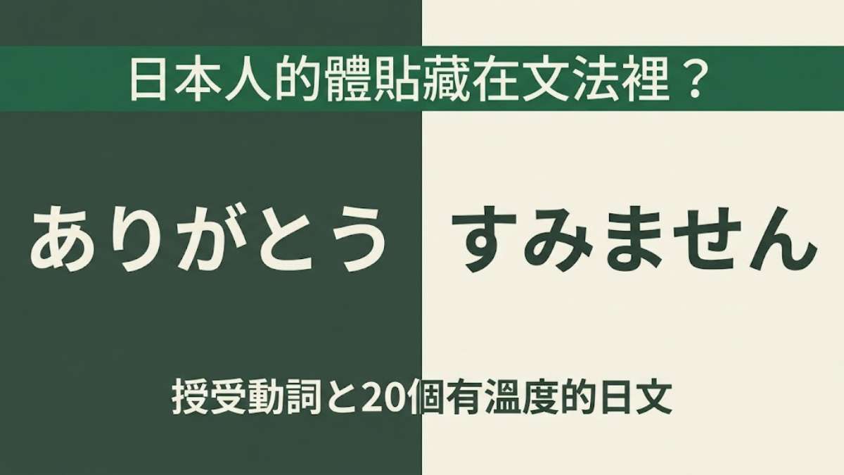 日本人的體貼藏在文法裡？すみません與〜てくれる的祕密＋20個有溫度的日文
