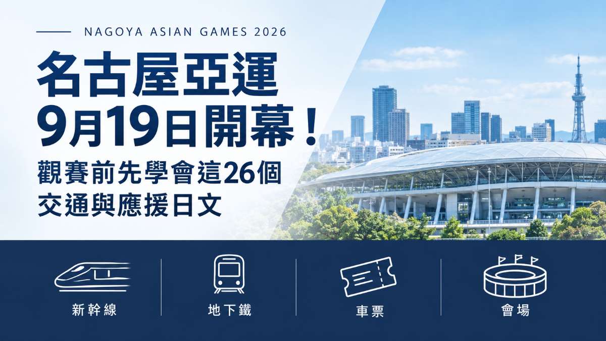 名古屋亞運9月19日開幕！觀賽前先學會這26個交通與應援日文