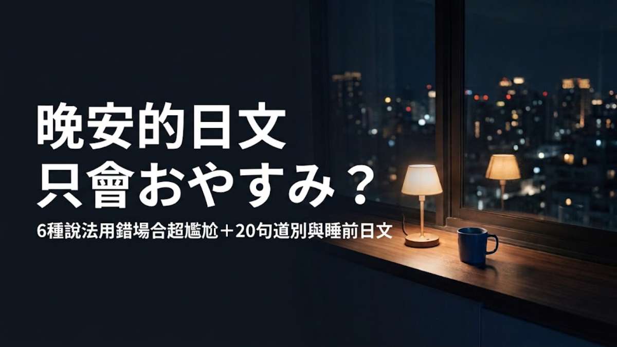 晚安的日文只會おやすみ？6種說法用錯場合超尷尬＋20句道別與睡前日文