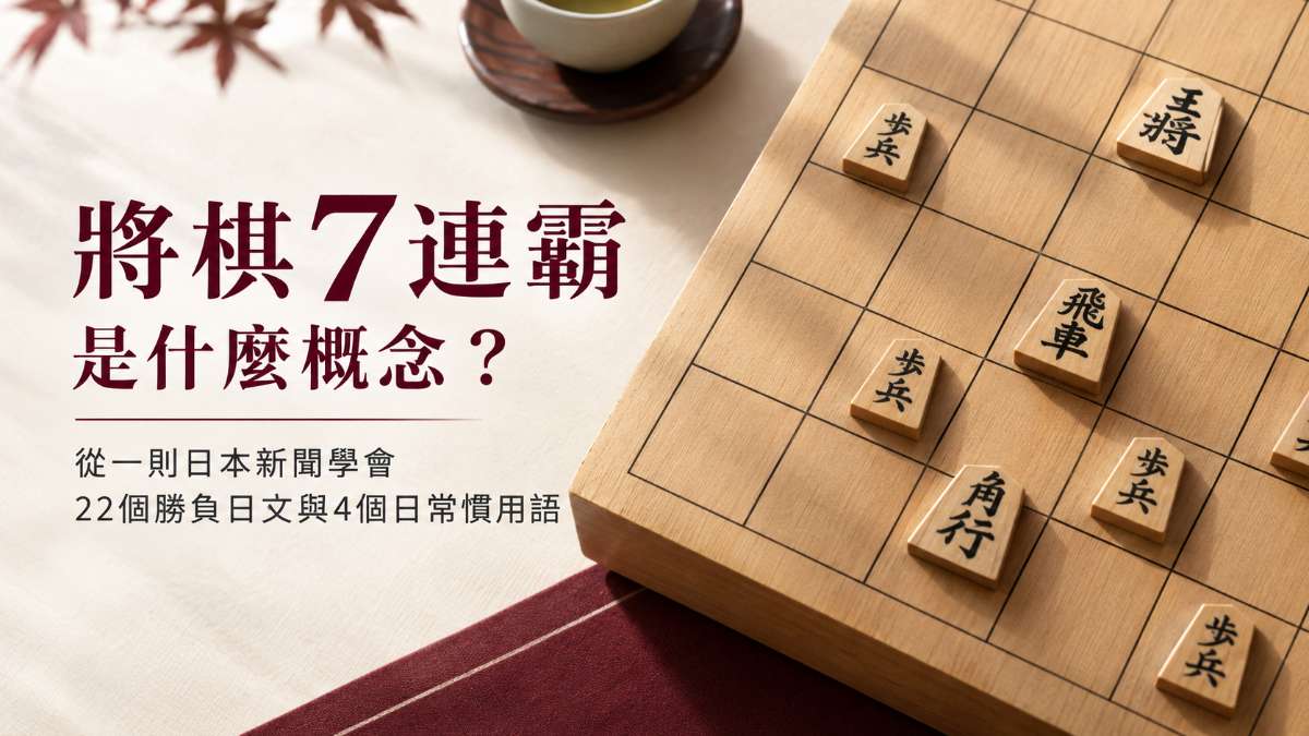 將棋7連霸是什麼概念?從一則日本新聞學會22個勝負日文與4個日常慣用語 將棋7連霸是什麼概念?從一則日本新聞學會22個勝負日文與4個日常慣用語