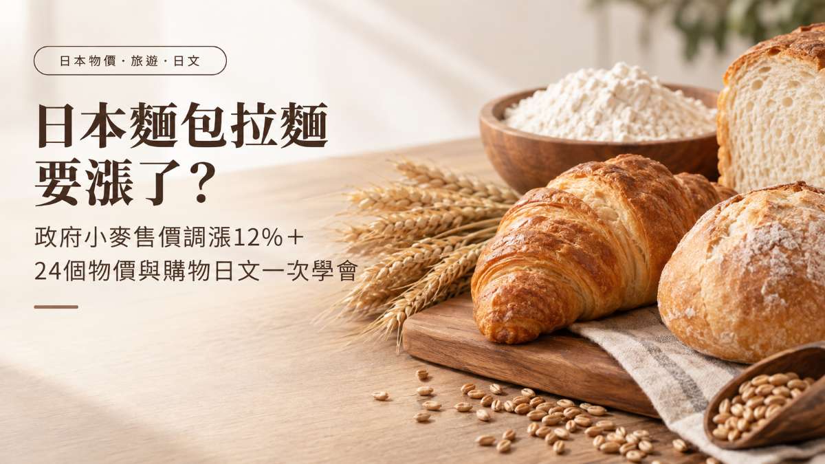 日本麵包拉麵要漲了？政府小麥售價調漲12%＋24個物價與購物日文一次學會
