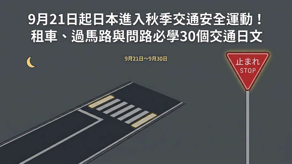 9月21日起日本進入秋季交通安全運動！租車、過馬路與問路必學30個交通日文