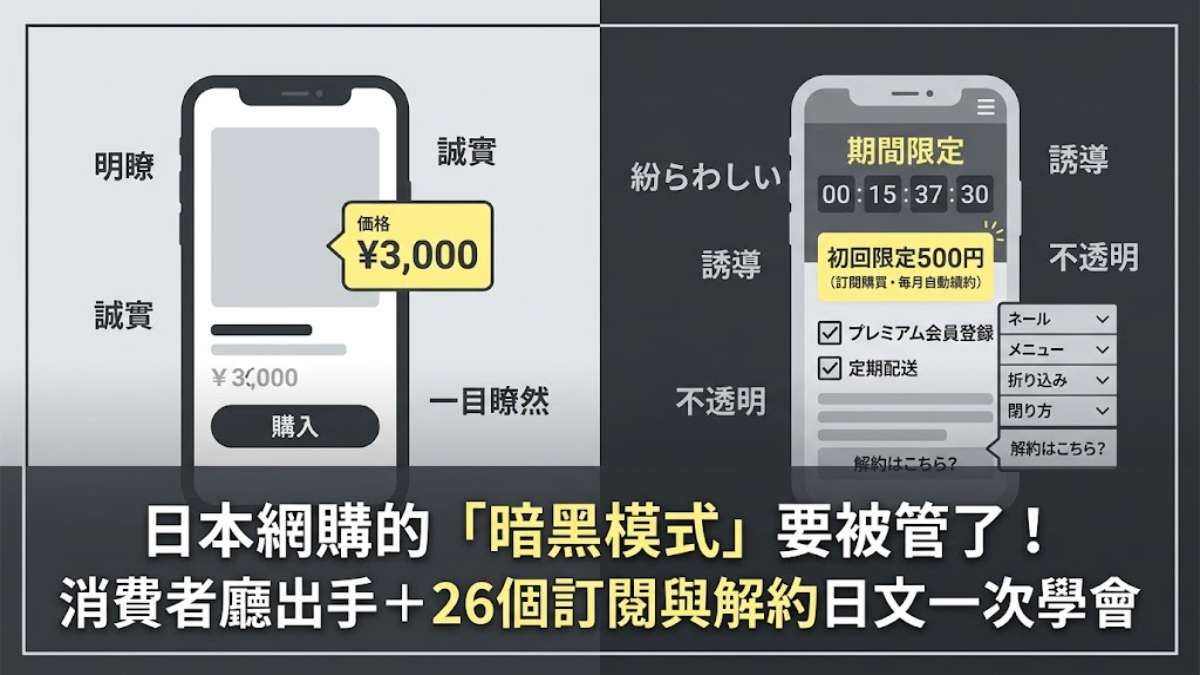 日本網購的「暗黑模式」要被管了！消費者廳出手＋26個訂閱與解約日文一次學會