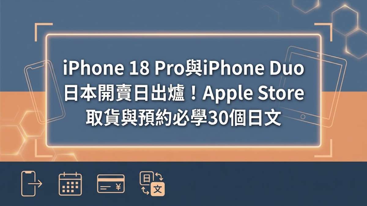 iPhone 18 Pro與iPhone Duo日本開賣日出爐！Apple Store取貨與預約必學30個日文