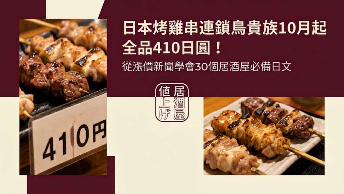日本烤雞串連鎖鳥貴族10月起全品410日圓！從漲價新聞學會30個居酒屋必備日文