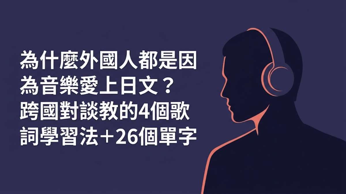 為什麼外國人都是因為音樂愛上日文?跨國對談教的4個歌詞學習法+26個單字 為什麼外國人都是因為音樂愛上日文?跨國對談教的4個歌詞學習法+26個單字