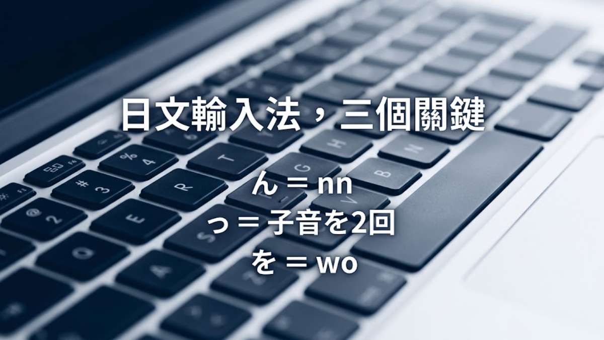 日文輸入法怎麼設定？「ん」打nn、「を」打wo——四大系統設定教學＋30個常見打法
