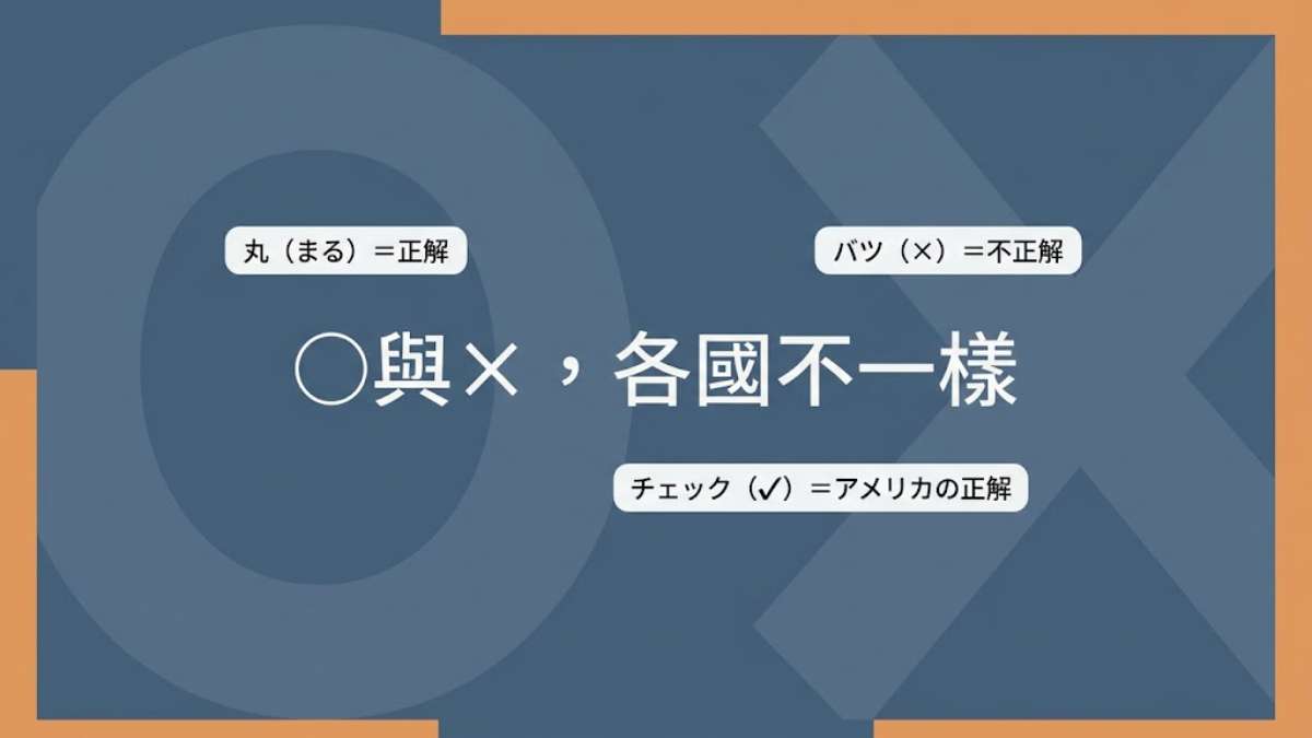 ○在有些國家竟然不是正解？日文的丸、バツ、チェック怎麼念＋表格與問卷必學26個實用字