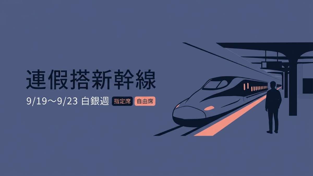 日本白銀週撞上台灣中秋連假!9/19~9/23的新幹線怎麼搭?指定席與自由席必學28句日文 日本白銀週撞上台灣中秋連假!9/19~9/23的新幹線怎麼搭?指定席與自由席必學28句日文