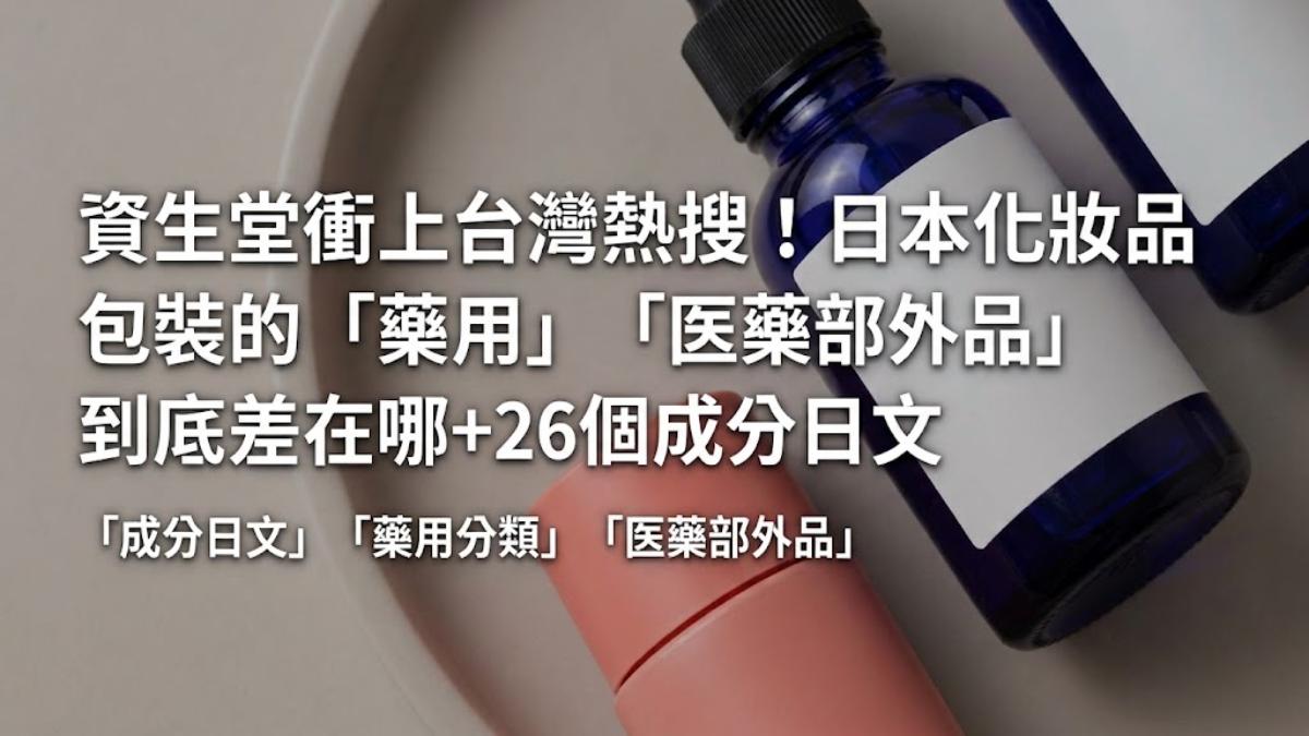 日本化妝品的「薬用」「医薬部外品」差在哪？26個成分日文