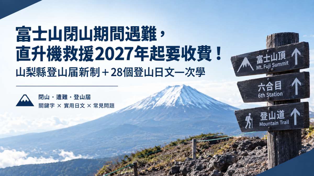 富士山閉山期間遇難，直升機救援要收費！28個登山日文一次學會