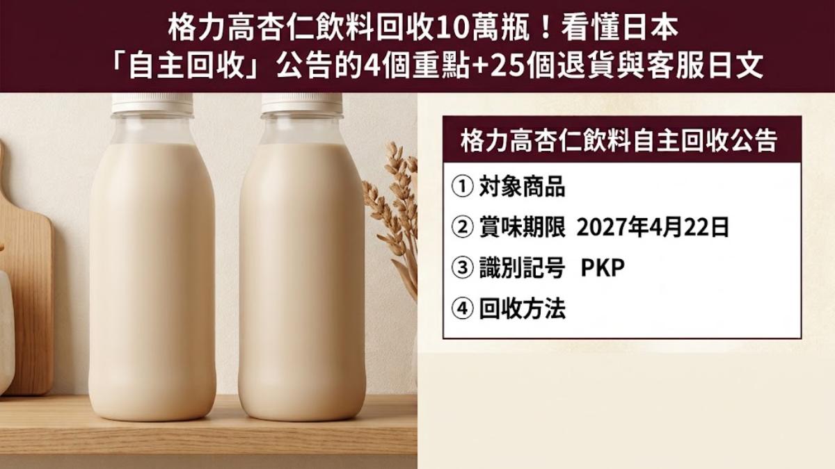 格力高杏仁飲料回收10萬瓶！看懂公告＋25個客服日文一次學會
