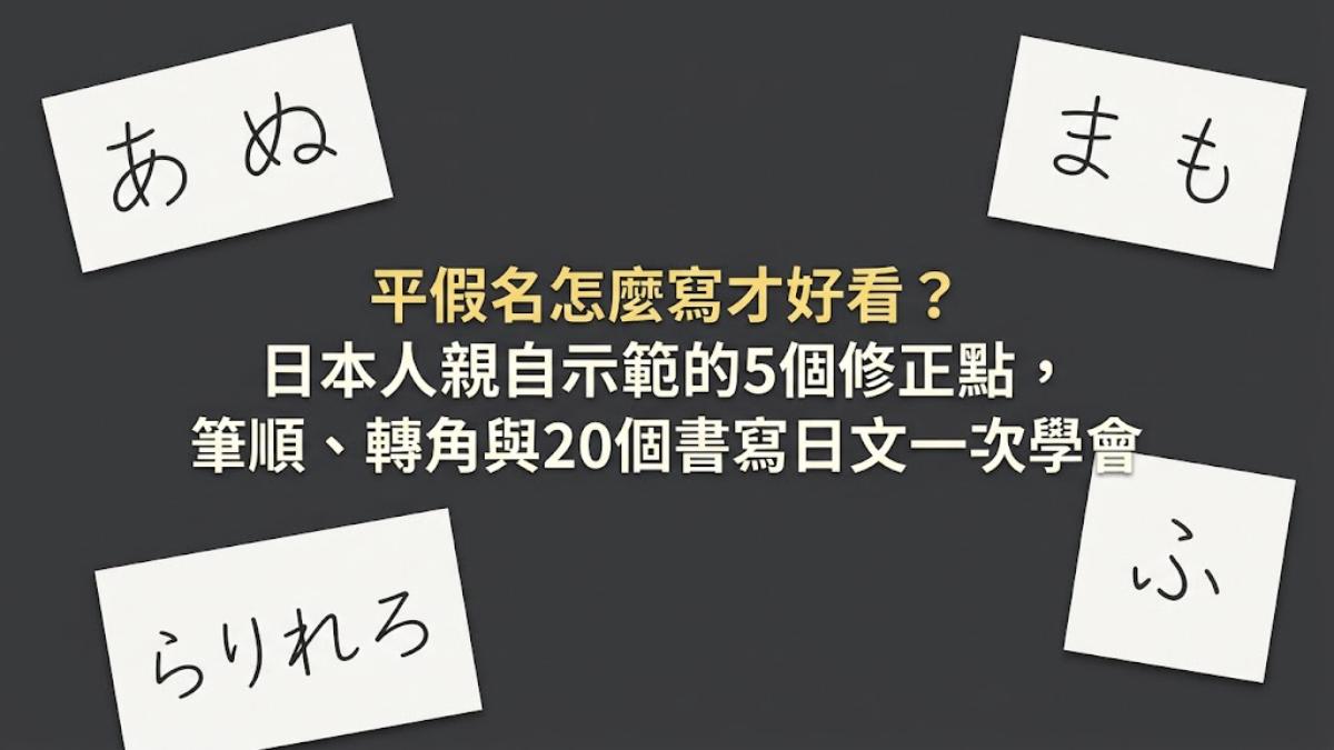 平假名怎麼寫才好看？日本人示範的5個修正點＋20個書寫日文