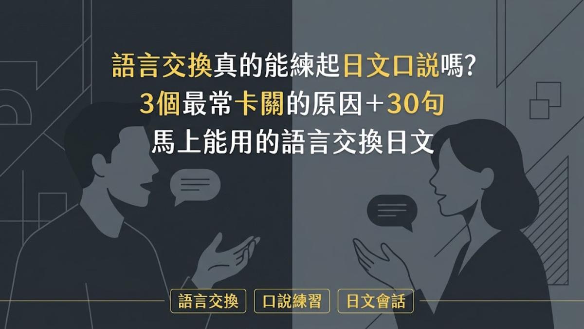 語言交換真的能練起日文口說嗎？3個卡關原因＋30句實用日文